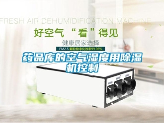 知識百科藥品庫的空氣濕度用除濕機控制