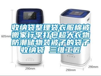 常見問題收納袋整理袋衣服棉被搬家行李打包超大衣物防潮儲物裝被子的袋子收納袋 三維工匠