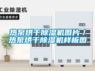 行業(yè)新聞熱泵烘干除濕機(jī)圖片／熱泵烘干除濕機(jī)樣板圖