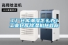 工廠倉庫潮濕怎么辦？工業倉庫除濕機拯救你