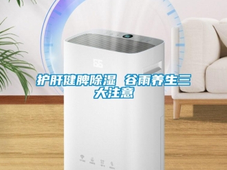 行業新聞護肝健脾除濕 谷雨養生三大注意