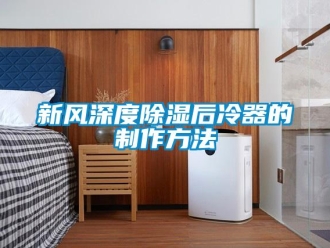 行業新聞新風深度除濕后冷器的制作方法