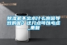 除濕機(jī)不出水什么原因?qū)е碌哪兀窟@幾點可以考慮_重復(fù)