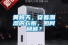 黃梅天，穿著潮濕的衣服，如何調解？