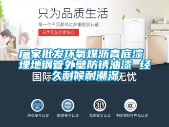 企業(yè)新聞廠家批發(fā)環(huán)氧煤瀝青底漆 埋地鋼管外壁防銹油漆 經(jīng)久耐候耐潮濕