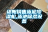 綿陽銷售泳池除濕機(jī),泳池除濕設(shè)備