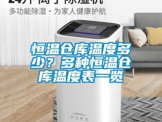 知識百科恒溫倉庫溫度多少？多種恒溫倉庫溫度表一覽