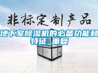 行業(yè)新聞地下室除濕機(jī)的必備功能和特征_重復(fù)
