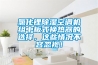 氯化鋰除濕空調(diào)機(jī)組中板式換熱器的選擇，這些情況不容忽視！
