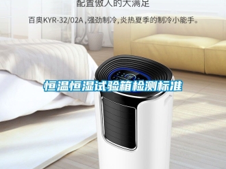 知識百科恒溫恒濕試驗箱檢測標準