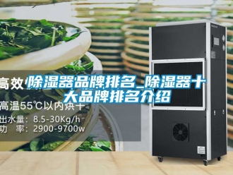 行業新聞除濕器品牌排名_除濕器十大品牌排名介紹