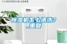 除濕機(jī)怎么清洗？_重復(fù)