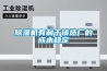 除濕機有利于鑄造廠的成本穩(wěn)定