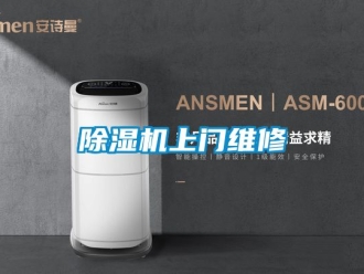 行業新聞除濕機上門維修