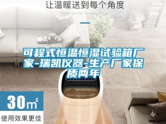 知識百科可程式恒溫恒濕試驗箱廠家-瑞凱儀器-生產廠家保質兩年