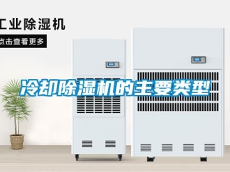 行業新聞冷卻除濕機的主要類型