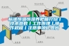 標(biāo)準(zhǔn)恒溫恒濕養(yǎng)護(hù)箱介紹丨技術(shù)參數(shù)丨工作原理丨操作規(guī)程丨注意事項(xiàng)丨圖片