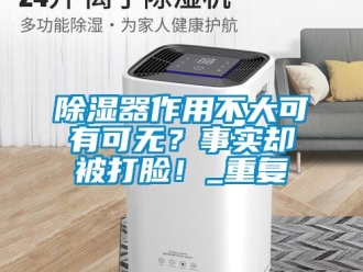 行業新聞除濕器作用不大可有可無？事實卻被打臉！_重復