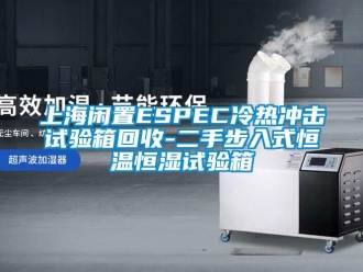 知識百科上海閑置ESPEC冷熱沖擊試驗箱回收-二手步入式恒溫恒濕試驗箱