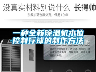 行業新聞一種全新除濕機水位控制浮球的制作方法