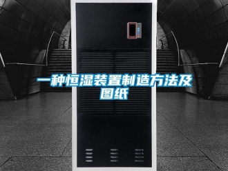 知識百科一種恒濕裝置制造方法及圖紙