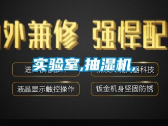 企業(yè)新聞實(shí)驗(yàn)室,抽濕機(jī),