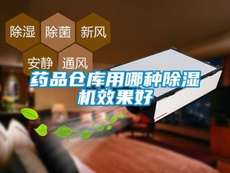 企業新聞藥品倉庫用哪種除濕機效果好