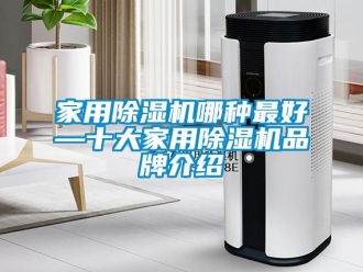 企業(yè)新聞家用除濕機(jī)哪種最好—十大家用除濕機(jī)品牌介紹