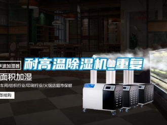 行業新聞耐高溫除濕機_重復