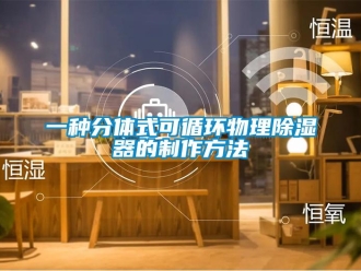 行業(yè)新聞一種分體式可循環(huán)物理除濕器的制作方法