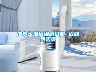 知識(shí)百科廣東恒溫恒濕測(cè)試箱 返回列表頁