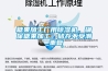 糖果加工廠用除濕機，確保糖果加工、儲存不受潮_重復