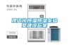現代化恒溫恒濕實驗室建設方案