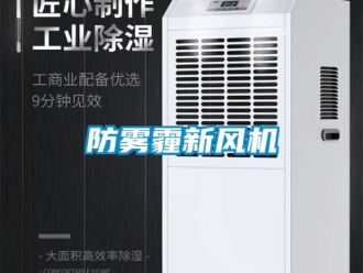 企業新聞防霧霾新風機