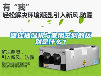 企業新聞壁掛抽濕機與家用空調的區別是什么？