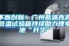 不斷創(chuàng)新！廣州斯派克高低溫試驗(yàn)箱持續(xù)助力鋰電池“升華”