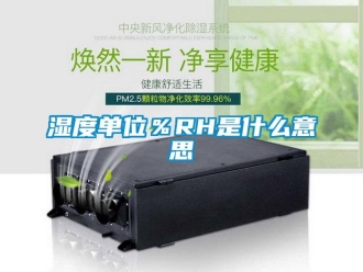 知識百科濕度單位％RH是什么意思