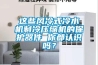 這些風冷式冷水機制冷壓縮機的保護器件 你都認識嗎？