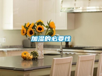 行業新聞加濕的必要性