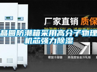 行業新聞晶圓防潮箱采用高分子物理機芯強力除濕