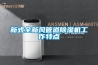 新式全新風管道除濕機工作特點