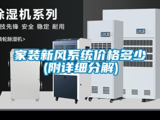 企業新聞家裝新風系統價格多少(附詳細分解)
