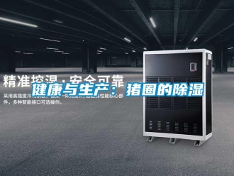 行業(yè)新聞健康與生產(chǎn)：豬圈的除濕