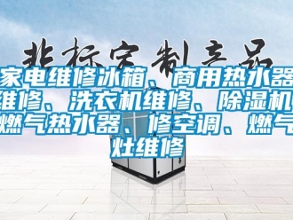 常見問題家電維修冰箱、商用熱水器維修、洗衣機維修、除濕機、燃氣熱水器、修空調、燃氣灶維修