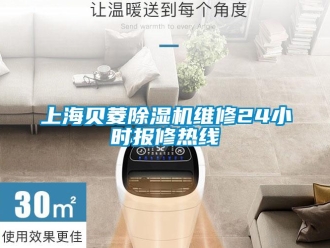 行業(yè)新聞上海貝菱除濕機維修24小時報修熱線