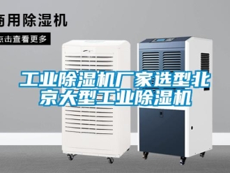 企業新聞工業除濕機廠家選型北京大型工業除濕機