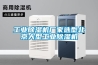 工業除濕機廠家選型北京大型工業除濕機