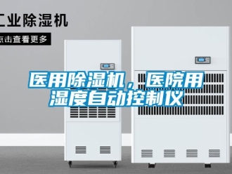 知識百科醫用除濕機，醫院用濕度自動控制儀