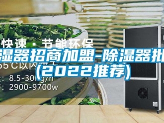 行業(yè)新聞除濕器招商加盟-除濕器批發(fā)(2022推薦)