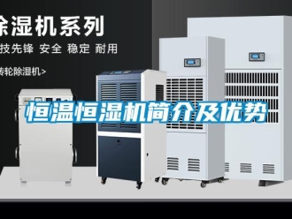 知識百科恒溫恒濕機簡介及優勢